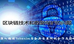  深入剖析Tokenim与各大交易所的合作与影响