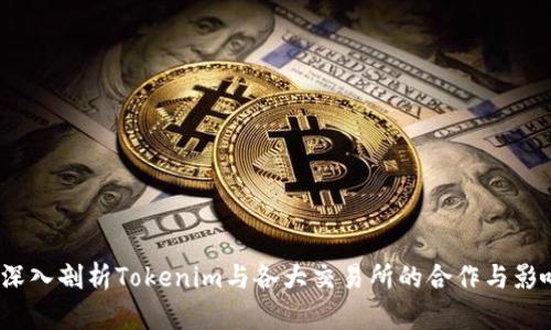  深入剖析Tokenim与各大交易所的合作与影响