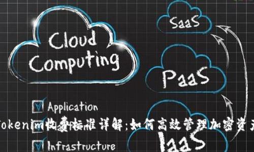 Tokenim收费标准详解：如何高效管理加密资产