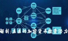 DDL虚拟币解析：未来的加密货币投资潜力与市场