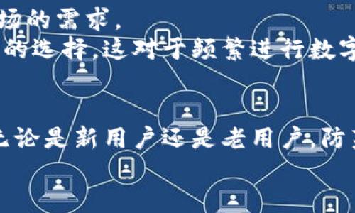 如何查询TokenIM地址与相关信息全面指南
TokenIM地址查询, TokenIM使用教程, 区块链地址查询, 数字货币管理/guanjianci

在当前的数字货币和区块链技术的热潮中，许多人开始关注各种区块链平台和相关应用。其中，TokenIM作为一种数字货币钱包，在存储和管理代币方面受到广泛使用。无论是投资者还是开发者，了解如何查询TokenIM地址是十分重要的。在这篇文章中，我们将全面介绍如何查询TokenIM地址，包括具体步骤、常见问题及详细解答。

一、什么是TokenIM？
TokenIM是一款专注于数字货币管理的移动钱包应用。它支持多种数字资产的存储和管理，包括以太坊、比特币、EOS等主流币种。用户不仅可以方便地发送和接收数字货币，还可以通过TokenIM进行交易、兑换，甚至参与区块链生态中的各种金融活动。因其用户友好的界面和强大的功能，TokenIM受到了广泛的欢迎。

二、查询TokenIM地址的必要性
在使用TokenIM过程中，用户需要管理多个数字资产，这就涉及到不同的区块链地址。区块链地址是用户在某种数字货币网络中进行交易的唯一标识。了解自己的TokenIM地址，不仅有助于保证资产安全，也方便用户进行交易。此外，在遇到问题时，查询地址有助于进行资产的追踪和管理。

三、如何查询TokenIM地址
查询TokenIM地址的步骤非常简单，下面我们将详细说明如何操作：

h41. 下载并安装TokenIM应用/h4
首先，用户需要在手机的应用商店中搜索并下载TokenIM应用。安装完成后，打开应用并进行注册或登录。

h42. 创建或导入钱包/h4
在登录界面，用户可以选择创建新的钱包或导入已有的钱包。如果是新用户，选择“创建钱包”，并根据提示设置密码和备份助记词。如果是老用户，就根据提示输入助记词导入钱包。

h43. 查看钱包地址/h4
登录后，用户可以在钱包主页面看到自己的TokenIM地址。通常，钱包页面会显示多种数字资产，每种资产对应一个独特的地址。用户可以点击不同资产，查看每种资产的详细信息与其对应的地址。

h44. 复制和分享地址/h4
在查看TokenIM地址时，用户可以通过“复制”功能将地址复制到剪贴板，方便分享或进行交易。请注意，在分享地址时一定要确认对方的安全性，以免造成资产损失。

四、常见问题解答

h4问题1：TokenIM地址是否安全？/h4
TokenIM作为数字货币钱包，其安全性是用户极为关注的问题。TokenIM采用了多重安全措施来确保用户资产的安全。首先，用户需设置密码和助记词，作为錢包的安全保护。其次，TokenIM加密了用户的数据，防止未经授权的访问。此外，用户的钱包私钥也不在服务器上存储，进一步提高了资产安全性。
然而，用户在使用TokenIM时，仍需高度警惕网络安全风险。很多黑客攻击都是通过钓鱼网站或假冒应用来获取用户的私钥和地址。用户应该通过官方网站下载TokenIM，定期更新应用程序，并设置强密码。此外，避免在不安全的网络环境下使用钱包也是一种保护措施。

h4问题2：如何找回TokenIM丢失的地址或资产？/h4
如果用户不小心删除了TokenIM应用，或忘记了钱包密码，可能会面临无法访问资产的困境。不过，如果用户在创建钱包时已正确备份了助记词，找回地址和资产是可行的。
找回方法如下：
ol
    li重新下载TokenIM应用并安装。/li
    li在登录界面选择“导入钱包”。/li
    li输入之前备份的助记词，按照指示进行操作。/li
/ol
完成以上步骤后，用户就能找回原有的钱包及其地址。务必在找回后立即设置新的密码，以确保资产安全。

h4问题3：如何安全地备份TokenIM地址？/h4
备份TokenIM地址和钱包的安全性与资产的安全性密切相关。用户在创建钱包时，TokenIM会提供助记词。将此助记词妥善保管，是最基本的备份方法。
此外，用户可以采取以下措施进一步提升备份安全：
ol
    li将助记词写在纸上，保存在安全的地方，尽量避免存储在电子设备上。/li
    li考虑使用安全的备份工具，如加密的USB闪存盘，存储助记词和钱包文件。/li
    li定期检查和更新备份，确保信息的最新与正确。/li
/ol
用户还需定期制定密码复杂度策略，避免使用简单、易猜的密码。同时，启用二步验证或其他安全保护措施，也能提升钱包的安全性。

h4问题4：TokenIM是否支持多种数字货币？/h4
TokenIM支持多种主流数字货币，如果您在使用TokenIM，您可以管理包括比特币、以太坊和其他多种代币。平台致力于不断扩大支持的币种，以应对市场的需求。
每种资产在TokenIM中都有独特的地址，用户可以根据自己的需求选择不同的资产进行存储和交易。支持多币种的特点，使得TokenIM成为了许多用户的选择，这对于频繁进行数字货币交易的用户来说尤为便捷。

总结
综上所述，正确查询和管理TokenIM地址是确保数字资产安全的重要环节。通过以上介绍的步骤和常见问题解答，用户应该能够更好地使用TokenIM。无论是新用户还是老用户，防范网络风险、保持良好的备份习惯以及了解TokenIM的功能，都在数字货币管理中扮演着不可忽视的角色。
希望本文能够帮助到需要查询TokenIM地址的用户，如果您有任何疑问，请随时查阅相关资料或咨询专业人士。