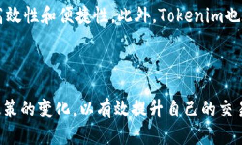   Tokenim：国际通用的数字资产交易平台 / 
 guanjianci Tokenim, 数字资产, 交易平台, 国际通用 /guanjianci 

在数字货币和区块链技术飞速发展的今天，Tokenim作为一个新兴的数字资产交易平台，正在逐渐被全球用户所关注。它不仅提供了多种丰富的交易产品，还以其安全性、透明性和用户友好的操作界面而著称。本文将深入探讨Tokenim的特点、优势以及用户在使用过程中可能遇到的问题，帮助大家更好地理解这一平台，进而决定是否在上面进行交易。

Tokenim的概述
Tokenim是一个数字资产交易平台，旨在为用户提供一个安全、便捷的交易环境。该平台允许用户进行多种数字货币的交易，包括但不限于比特币、以太坊和其他主流数字货币。Tokenim不仅支持法币交易，还允许用户进行各种数字资产的交换，满足全球用户的不同需求。

该平台具有用户友好的界面，支持多种语言，并且其安全性得到了多重保证，比如采用冷钱包存储用户资产、双重身份验证等，确保用户的资产安全。Tokenim的目标是成为一个真正全球性的交易平台，不仅面对数字资产领域的专业用户，也制定了适合新手的交易入口，让每位用户都能轻松上手。

Tokenim的主要特点
Tokenim平台的主要特点包括高流动性、低手续费、先进的技术和优质的客户服务。用户在平台上可以享受到快速的交易速度，且手续费相对较低，这是吸引大量用户的重要因素。此外，Tokenim还采用了先进的区块链技术，确保交易的透明性和不可篡改性。

Tokenim还提供了丰富的教育资源和市场分析工具，帮助用户更好地做出交易决策。用户可以学习到投资基础知识、市场分析技巧等，提升自己的交易水平。

使用Tokenim的优势
Tokenim平台具有多重优势，使得用户在使用时感到便利和安心。首先，高流动性意味着用户可以更容易地买入或卖出资产，不会因为市场需求不足而影响交易速度。其次，低手续费更是让用户在每笔交易中节省开销。此外，平台的客服团队提供24小时在线支持，帮助用户及时解决所遇到的问题。

对于长期投资者而言，Tokenim也提供了多种工具来帮助用户管理其数字资产，包括提醒器、资产组合管理等功能，进一步提升了用户体验。

Tokenim是否国际通用？
Tokenim的定位是国际化的数字资产交易平台，支持多国法币和不同的数字资产。因此，它无疑是一个国际通用的平台。用户可以通过简单的步骤注册账户，并根据自身需求选择不同的语言服务。这种国际化策略不仅扩大了该平台的用户基础，也使其在全球范围内拥有更强的市场影响力。

然而，用户在使用Tokenim的过程中需要注意各国政策和法规的不同。在某些国家，数字资产的交易受到严格监管，用户需要确保自己符合当地法律法规的要求。此外，Tokenim会根据不同地区的法规调整其服务内容，确保平台的合规性。

常见问题解答

h4问题1：Tokenim平台是否安全？/h4
安全性是数字资产交易平台用户最为关心的问题之一。Tokenim平台在安全性设计上采用了多种先进措施。首先，在用户注册时，需要进行身份验证，确保注册者的真实身份。其次，Tokenim采用冷钱包技术存储大部分用户资产，这样即使平台遭受攻击，用户的资产也能得到有效保护。此外，Tokenim还使用了双重身份验证机制，进一步提高了账户的安全性。

此外，Tokenim定期进行安全审核和升级，确保平台在面对不断演化的网络威胁时始终处于安全状态。虽然没有任何平台可以做到百分之百安全，但Tokenim采取的措施大大降低了风险，提升了用户的信任感。

h4问题2：如何在Tokenim上进行交易？/h4
在Tokenim上进行交易的流程相对简单。首先，用户需要注册一个账户并完成身份验证。接下来，用户可以通过多种方式进行充值，包括银行卡、电汇或其他数字资产的转移。充值审核通过后，用户账户中就会显示相应的资金。

然后，用户可以选择自己想要交易的数字资产，设置买入或卖出的价格，并确认交易。Tokenim平台提供实时的市场数据和分析工具，帮助用户做出更明智的交易决策。交易完成后，用户可以选择将资产转移到冷钱包中以确保安全，或者将其保留在平台上以便后续交易。

h4问题3：Tokenim的手续费是多少？/h4
Tokenim的手续费结构相对透明且具有竞争力。一般来说，平台会对每笔交易收取一定比例的手续费，具体数值会根据交易量和资产类型有所不同。用户在进行交易前，可以在平台上查询到详细的手续费说明，以便在决定交易时能做好成本预估。此外，Tokenim平台也经常推出一些特惠活动，用户可以利用这些活动来降低交易费用。

需要注意的是，虽然手续费相对较低，但用户在交易时仍需考虑到市场价格波动对投资回报的影响，因此交易决策应基于全面分析。总的来说，Tokenim的手续费在业内处于中上水平，尤其适合频繁进行交易的用户。

h4问题4：Tokenim支持哪些国家的法币交易？/h4
Tokenim致力于满足全球用户的需求，因此支持多种国家的法币交易。具体支持的国家和法币种类会随着市场的变化而调整，目前主要支持一些经济发展较为成熟的国家，例如美国、欧盟国家、日本等。

用户在注册和验证过程中，可以选择其所在国家对应的法币进行交易。平台会根据用户的地域身份和法币选择，自动调整相关的代码和支付方式，以确保交易的高效性和便捷性。此外，Tokenim也在不断扩展其法币支持，以逐步涵盖更多地区市场。

需注意的是，用户在交易过程中要不断关注各国的监管政策变化，确保自身操作的合规性，以避免产生不必要的法律风险。

总结来说，Tokenim作为一个国际通用的数字资产交易平台，为用户提供了多元化的交易选择和良好的安全保障。用户在理解平台的同时，也需时刻关注市场和政策的变化，以有效提升自己的交易体验。
