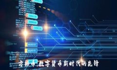  перевод 方格币：数字货币新时代的先锋