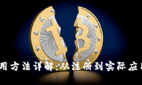 Tokenim 使用方法详解：从注册到实际应用的全面指南