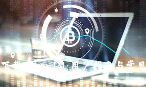 如何安全下载TokenIM：用户指南与常见问题解答