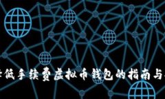 选择低手续费虚拟币钱包的指南与推荐