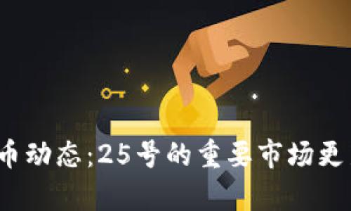 2023年最新虚拟币动态：25号的重要市场更新与投资策略分析