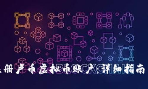 如何注册卢币虚拟币账户：详细指南与步骤