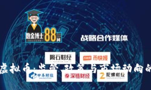 英国打击虚拟币：监管、政策与市场动向的全景解析