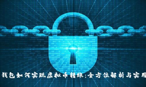 手机钱包如何实现虚拟币转账：全方位解析与实用指南