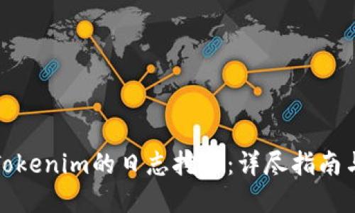 如何激活Tokenim的日志挖矿：详尽指南与实用技巧