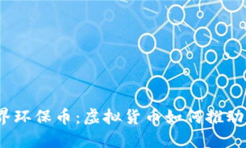 探讨第一次世界环保币：虚拟货币如何推动全球环境保护？