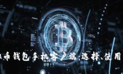 全面解析虚拟币钱包手机客户端：选择、使用与