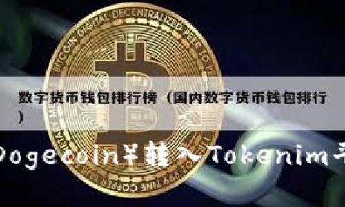 如何将狗币（Dogecoin）转入Tokenim平台：完整指南