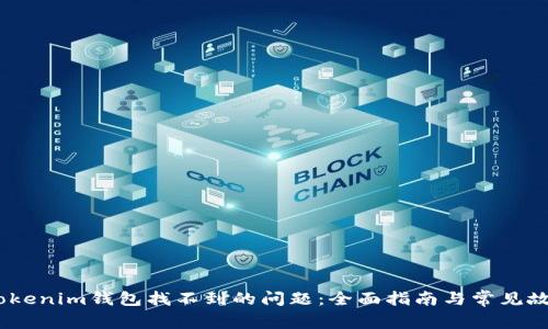 i如何解决Tokenim钱包找不到的问题：全面指南与常见故障排除方法