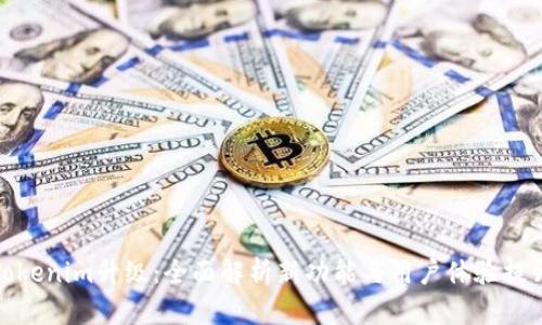 Tokenim升级：全面解析新功能与用户体验提升