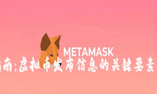 完整指南：虚拟币发布信息的关键要素与策略