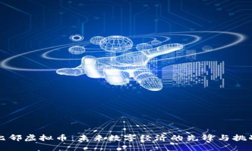 比邻虚拟币：未来数字经济的先锋与挑战