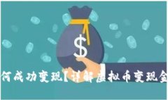 一亿虚拟币如何成功变现？详解虚拟币变现金的