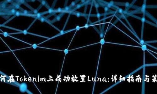 如何在Tokenim上成功放置Luna：详细指南与策略