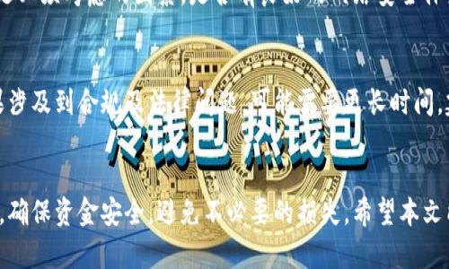 tiaoti虚拟币搬砖冻结银行卡的原因及解决方案/tiaoti
虚拟币, 搬砖, 冻结, 银行卡/guanjianci

引言
随着虚拟货币交易的普及，越来越多的人们开始参与到虚拟币的搬砖（区间套利）活动中。然而，这一切并不是那么顺利，许多人发现他们的银行卡被冻结，无法进行交易。这种情况给投资者带来了很大的困扰。本文将详细探讨虚拟币搬砖冻结银行卡的原因、应对方法及可能的解决方案，帮助投资者更好地理解这一问题。

一、虚拟币搬砖是什么？
虚拟币搬砖是指投资者在不同交易所之间进行买卖，通过价格差异获得利润的交易方式。比如，在交易所A以较低价格购买某种虚拟货币，然后在交易所B以较高价格卖出，从而实现利润。这一过程需要迅速的判断能力和市场敏锐度，因此吸引了很多短期投资者参与。

随着虚拟币市场的发展，搬砖的机会逐渐增多，某些情况下，投资者可以在短时间内实现可观的收益。然而，频繁的兑换、交易和转账活动也让很多人面临资金冻结的风险。

二、冻结银行卡的原因
银行卡冻结是一种金融机构采取的风险控制措施，这里总结了几种可能导致冻结银行卡的原因：

h41. 交易异常/h4
银行通常会监测客户的交易行为，如果某一段时间内资金进出频繁或金额异常就有可能触发风控系统。虚拟币的搬砖交易涉及快速资金流动和高频交易，这常常会引起银行的警觉，进而冻结银行卡。

h42. 合规问题/h4
有些国家或地区对虚拟货币的交易有严格的监管，银行一旦发现客户在进行此类交易，可能会认为其存在合规风险，从而采取冻结措施。比如，在某些国家，对虚拟货币的使用有法律限制，若银行认为客户正在进行违反法律的交易，可能会直接采取冻结措施。

h43. 客户主动申请/h4
在某些情况下，客户可能因为个人原因主动申请冻结银行卡。比如，客户担心遭受诈骗或是资金被盗，出于保护自己的资金，决定向银行申请冻结。

h44. 银行内部审核/h4
银行会不定期对客户的账户进行审核，这种审核可能是随机的，也可能是根据客户的交易行为触发的，如果银行发现账户存在可疑活动，可能会采取冻结措施。同时，银行进行内部合规审计时，也可能因交易记录问题而冻结账户。

三、如何解决银行卡被冻结的问题
h41. 联系银行客服/h4
一旦发现银行卡被冻结，最优先的措施是立即联系银行客服。通过客服提供的渠道，询问具体的冻结原因。这时，客户需要提供个人信息与账户信息，以便银行核实身份并作进一步的处理。

h42. 提供必要的证明材料/h4
在与银行沟通的过程中，客户可能需要根据银行的要求提供相关的证明材料。例如，交易的交易单据、KYC（了解你的客户）的相关文件等，以便银行核实客户的交易是合法的。

h43. 解决合规问题/h4
如果银行卡被冻结的原因是由于合规问题，客户需要认真了解自己所在地区关于虚拟货币的法律法规，并确保所有的交易活动都是合规的。在确保合法的前提下，再进行搬砖操作，可以极大降低账户冻结的风险。

h44. 考虑使用其他支付方式/h4
在虚拟币交易中，除了传统的银行卡之外，还有很多支付方式，比如第三方支付平台、数字钱包等。投资者在进行搬砖操作前，可以考虑多样化支付方式，以分散风险，避免因银行卡问题而无法投资。

四、常见问题解答

h41. 虚拟币搬砖的风险有哪些？/h4
虚拟币搬砖虽有利润空间，但其中也伴随诸多风险。
首先是市场风险。虚拟币市场波动极大，价格瞬息万变如果紧跟市场趋势不利，容易造成亏损。第二是交易风险。由于搬砖过程中需要在不同的交易所进行交易，可能面临交易所的技术问题、流动性不足等情况，导致无法按照预定价格成交。第三是安全风险。虚拟币投资存在被黑客攻击以及交易所跑路的风险，因此选择安全性高的交易所非常重要。

h42. 如何避免银行卡被冻结？/h4
为了降低银行卡被冻结的风险，投资者应当采取预防措施。首先，避免频繁的大额资金进出。银行在监测账户时，这样的交易行为容易被判定为可疑。其次，做好KYC合规性，通过与平台保持良好的沟通，确保自身行为符合监管要求。此外，使用多个支付方式，降低单一银行卡被封的风险也是一个好的选择。

h43. 如何选择安全的交易所？/h4
选择交易所时，可以从以下几个方面着手：首先是交易所的声誉和历史，查看用户的评价和反馈，选择那些信誉良好的平台。其次，交易所的安全措施也是必须考虑的因素，是否有良好的网络安全体系、防黑客攻击的能力等。此外，考虑平台的合规性，查看是否获得相关监管机构的认证。

h44. 如果银行卡被冻结，多久可以解除？/h4
银行卡被解冻的时间因人而异，具体取决于冻结原因的不同。如果是交易行为被判定为可疑，通常在提供有效证明后，可在数小时到数天内解除。但如果涉及到合规及法律问题，可能需要更长时间，建议及时与银行沟通以获取具体处理时间。

结论
面对虚拟币搬砖带来的高收益，投资者应该保持理智，了解潜在的风险和注意事项。对于银行卡冻结的问题，需脚踏实地通过合法合规的方式进行操作，确保资金安全，避免不必要的损失。希望本文能为每一位参与虚拟币交易的投资者提供实用的参考与帮助。