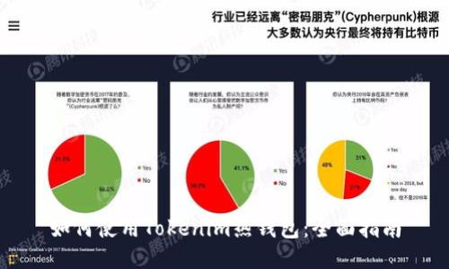 如何使用Tokenim热钱包：全面指南