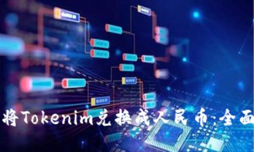如何将Tokenim兑换成人民币：全面指南