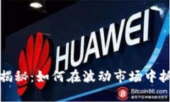 虚拟币投资揭秘：如何在波动市场中抓住巨额回