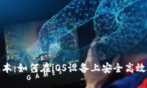 Tokenim苹果版本：如何在iOS设备上安全高效地使用Tokenim