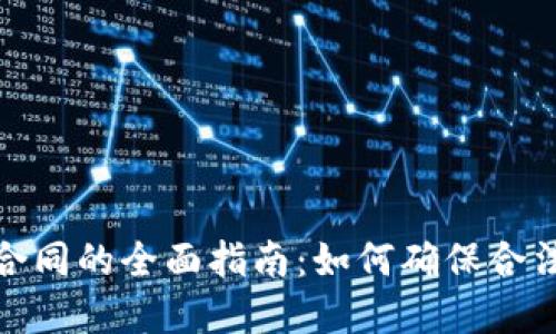 投资虚拟币合同的全面指南：如何确保合法性与收益性