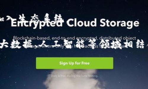   Sia虚拟币：去中心化存储的未来解读 / 
 guanjianci Sia，虚拟币，去中心化存储，区块链技术 /guanjianci 

一. Sia虚拟币概述

Sia是一种去中心化的存储解决方案，它利用区块链技术来实现用户文件的安全存储。Sia通过将数据分散存储在多个网络节点上，确保用户数据的安全性、可靠性和私密性。与传统的云存储服务不同，Sia不依赖于中心化的服务器，而是依靠全球用户的硬盘空间来提供服务。这样的设计不仅降低了存储成本，也避免了单点故障的问题。

Sia的原生代币是Siacoin（SC），它在网络中扮演着重要的角色。用户通过支付Siacoin来租用存储空间，而存储提供者则通过收到Siacoin作为存储服务的报酬。Sia的去中心化存储理念使得它在区块链世界中占有一席之地，并为用户提供了更加自由和安全的存储选择。

二. Sia虚拟币的工作原理

Sia的运作机制主要基于区块链和智能合约技术。用户在使用Sia进行存储时，首先需要创建一个文件并将其上传到网络。接下来，Sia将文件分割成多个小块，并将这些小块加密后储存在不同的存储提供者那里。这种分布式存储方式不仅提高了数据的安全性，还大幅降低了存储成本。

当用户需要访问他们存储的文件时，Sia会从各个存储节点收集相应的数据块，并将其重新组合为用户可用的完整文件。这一过程完全通过智能合约自动化完成，确保了高效且安全的数据检索。

此外，Sia还引入了租赁市场的概念。存储提供者在平台注册后，可以提供自己的硬盘空间进行出租，从而赚取Siacoin。所有交易都在区块链上公开透明，确保用户的权益得到保护。

三. Sia虚拟币的优势

Sia的去中心化存储解决方案相比传统的云服务有着明显的优势。首先，由于没有中心化的服务器，用户的数据不容易受到攻击或审查，保障了用户隐私和数据安全。其次，Sia的存储成本显著低于许多传统的云存储服务，用户可以以较低的价格获取大量存储空间。

第三，Sia允许用户拥有对自己数据的完全控制权。用户在Sia网络上存储的数据不会被随意删除或修改，只有用户自己拥有访问权限。与此同时，用户还可以灵活地选择存储提供者，确保他们的需求得到满足。

最后，Sia的生态系统不断发展，社区活跃，开发者不断在上面推出新功能，使得Sia在技术上具有较强的竞争力。随着越来越多的人们意识到去中心化存储的重要性，Sia的潜力也随之增长。

四. 可能面临的挑战

尽管Sia具备诸多优势，但它仍然面临一些挑战。首先，去中心化存储市场的竞争日益激烈。与Sia相似的项目如Storj和Filecoin等也在不断吸引用户和投资者，Sia需要不断创新才能在市场中保持竞争力。

其次，用户对区块链技术和虚拟币的理解仍有限。很多潜在用户对如何使用Sia仍存在疑虑，尤其是在安全性和便捷性方面。因此，Sia需要投入更多的资源和时间来教育和引导用户，提高用户的配合度和认可度。

此外，Sia的技术仍在不断完善中，可能会面临一定的技术风险。网络的稳定性、安全性以及数据恢复等问题都需要持续关注和，确保用户可以在Sia上享受到无忧的存储体验。

五. 常见问题详解

1. Sia虚拟币的使用场景有哪些？

Sia虚拟币（Siacoin）作为一种去中心化存储解决方案，应用场景广泛，以下是一些主要的使用场景：

第一，个人数据存储。用户可以将个人文件、照片、视频和其他重要数据上传到Sia网络进行安全存储。相比传统存储方式，Sia提供了更高的安全性和隐私保护，用户可以享受到去中心化存储带来的便利。

第二，企业级存储解决方案。对于一些中小型企业而言，Sia是一个极具吸引力的存储选择。企业可以利用Sia进行数据备份、档案管理以及其他数据存储需求，享受高性价比以及安全的数据存储服务。

第三，开发者平台。Sia为开发者提供了灵活的API接口，开发者可以借助Sia的存储能力来构建新的应用程序和服务。例如，开发者可以利用Sia构建去中心化的应用（DApp），实现数据存储功能。

第四，数据共享与合作。用户可以利用Sia平台在去中心化的环境中共享和协作文件。例如，在学术研究、项目合作等领域，用户可以共同存储和管理数据，确保信息的透明度和安全性。

2. 如何安全使用Sia虚拟币？

使用Sia虚拟币安全存储数据需要遵循几个关键原则：

首先，选择安全的钱包。用户在使用Siacoin时，应选择信誉良好的数字钱包，确保私钥安全、不可泄露。避免使用公开或不安全的钱包，以保护自己的资产。

其次，定期备份文件。虽然Sia网络的去中心化特性增加了数据安全性，但用户仍然需要定期备份自己的文件，以防止数据丢失。用户可以将重要文件存储在其他安全的地方，确保数据不易受到丢失或删除的风险。

第三，了解存储提供者的信誉。在使用Sia存储数据时，用户需确保选择信誉良好的存储提供者。评估提供者的属性和历史记录，以确保他们的服务质量和可靠性。

最后，了解并遵循社区最佳实践。Sia社区对安全使用有许多建议和指导，用户需保持关注，参与其中并不断学习，以提高安全意识和存储能力。

3. Sia与其他去中心化存储项目的比较

Sia与其他去中心化存储项目之间的比较可以从多个方面进行分析：

首先，成本方面。Sia的存储成本相较于其他去中心化存储项目（如Filecoin和Storj）通常较为低廉，用户可以以更低的价格获取相同的存储容量。这使得小企业和个人用户更加愿意尝试Sia。

其次，技术实现方式。虽然Sia和Filecoin都采用了区块链技术，但其具体实现和智能合约的使用略有不同。Sia使用的是分块存储，文件在网络中加密并分散存储，而Filecoin则利用矿工存储证明机制来创建可信存储。

第三，用户界面和用户体验。Sia在用户界面和易用性方面不断改进，旨在为用户提供更加友好的体验。同时，Sia社区也在不断更新和维护其平台，以提高用户的满意度。

最后，社区支持。Sia的开发团队和社区活跃度较高，用户可以在社区中获取信息、反馈问题和遵循更新。这种强大的社区支持有助于提升Sia的整体性能和影响力。

4. Sia的未来发展前景如何？

展望未来，Sia在去中心化存储领域的发展潜力是巨大的。

首先，随着人们对数据隐私和安全的重视不断提高，去中心化存储的需求也会相应增加。Sia以其安全性和高性价比吸引了越来越多的用户。企业和个人用户将愈发倾向于使用Sia这样的存储解决方案。

其次，Sia团队持续进行技术创新和开发，未来将会推出更多新功能、增强网络性能和安全性。这些举措将使Sia能够在竞争中保持优势，并吸引更多用户加入生态系统。

最后，随着区块链技术的不断演化及其在各行各业的应用普及，去中心化存储的理念得到推广，Sia的应用场景将不断扩展。例如，未来Sia可以与物联网、大数据、人工智能等领域相结合，开辟出更广泛的发展空间。

总之，Sia虚拟币作为去中心化存储的代表，致力于为全球用户提供安全、低成本的数据存储解决方案，未来前景光明。