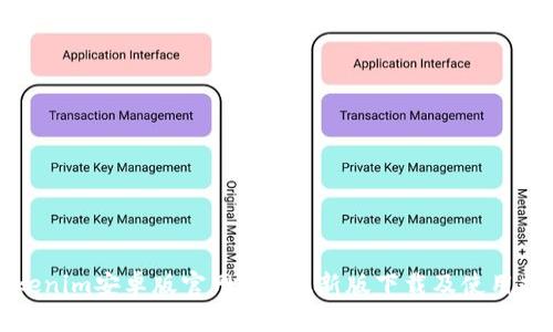 Tokenim安卓版官网 - 最新版下载及使用指南