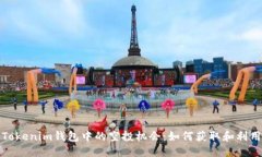 揭秘Tokenim钱包中的空投机会：如何获取和利用它