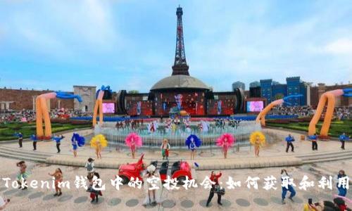 揭秘Tokenim钱包中的空投机会：如何获取和利用它们