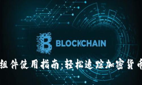 虚拟币小组件使用指南：轻松追踪加密货币市场动态