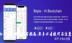  虚拟币收款地址填写指南：新手必看技巧与注意