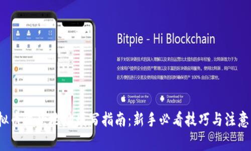  虚拟币收款地址填写指南：新手必看技巧与注意事项