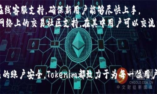   Tokenim服务器位置与使用指南 / 
 guanjianci Tokenim, 服务器位置, 区块链, 加密货币 /guanjianci 

引言
随着加密货币和区块链技术的迅猛发展，Tokenim等平台逐渐成为投资者和开发者最青睐的选择之一。Tokenim致力于为用户提供一个安全、便捷的交易环境，而了解Tokenim服务器的具体位置及其背后的技术非常重要。本文将详细探讨Tokenim服务器的位置、运行机制以及相关的使用指南，并回答一些常见的问题，以帮助用户更好地理解这个平台。

Tokenim服务器位置的影响
Tokenim的服务器位置在日益全球化的互联网环境中扮演着至关重要的角色。服务器的位置可以影响到交易速度、平台响应能力以及数据的安全性。一般来说，Tokenim在多个国家和地区设有数据中心，确保用户在不同地点都能获得良好的服务体验。
例如，Tokenim可能在北美、欧洲和亚洲等地设有服务器，通过这一布局来提高用户的访问速度。更具体来说，用户在访问平台时，如果其网络请求能够被最近的服务器处理，这无疑会减少延迟，提高交易的效率。
此外，出于监管合规性需求，Tokenim的服务器位置也可能受到当地法律法规的影响。例如，在某些地区，数据必须存储在本地，以符合数据保护法律的要求。Tokenim在这些地区可能会安装专门的服务器，来满足这些合规要求。

Tokenim平台的工作原理
理解Tokenim服务器的工作原理，是理解整个平台运行机制的基础。Tokenim作为一个基于区块链的交易平台，其服务器主要承担着记录交易、维护账本以及处理用户请求的任务。
当用户在Tokenim上进行交易时，其请求将首先被发送到最近的服务器。该服务器将校验交易信息，确保其有效性，然后将其添加到区块链中。由于区块链的去中心化特性，一旦交易被添加，就无法被篡改，从而有效保障用户的资金安全。
此外，Tokenim还使用了多层加密技术，以保护用户的数据安全。在这一机制下，用户的敏感信息，如账户密码和交易记录，都经过加密处理，存储在服务器中。即使服务器遭受攻击，用户的信息仍旧处于安全状态。

常见问题解答

Tokenim的服务器位置是哪个？
Tokenim的服务器分布较广，主要位于北美、欧洲和亚洲等多个战略性地区。这种多点布局旨在提供更快速的访问速度和更强的数据安全性。通过在不同地区设置数据中心，Tokenim能够更好地服务于全球用户，提升平台的可用性及响应效率。
比如，用户在亚洲的请求将优先被亚洲的数据中心处理，而不是经过较远的地点。这直接影响了交易的速度和用户体验。同时，Tokenim在这些地区的服务器设立也考虑到了各地的法律法规，如数据保护相关的法律。
如果你是Tokenim的用户，在使用该平台时最好选择离你较近的服务器进行操作，以提升交易的效率和反应速度。

Tokenim的服务器安全性如何？
Tokenim对服务器的安全性持有极高的标准。首先，所有用户的数据在传输过程中都经过高级加密技术处理，这包括SSL/TLS加密，以保护用户的敏感信息不被泄露。
其次，Tokenim的服务器安装有防火墙和入侵检测系统，能够有效防护外部攻击和滥用。此外，Tokenim还会定期进行安全审计，以确保服务器和相关系统都处于最新的安全状态。在数据存储方面，Tokenim采用了多重备份措施，以防止因硬件故障导致的数据丢失。
在加密货币领域，安全是首要考虑因素。Tokenim不仅通过技术手段保障用户的资金安全，还定期发布安全报告，主动透明地向用户展示其安全策略和实施效果。

如何选择适合自己的Tokenim交易策略？
选择合适的Tokenim交易策略需要根据自身的风险承受能力和市场分析能力来制定。首先，了解市场动态和技术分析对于交易非常重要。可以通过观察市场走势、新闻事件和社交媒体分析来获取信息，从而作出更明智的交易决策。
其次，根据自己的资金情况来制定交易策略。例如，有些用户可能选择高频交易以获得短期利润，而其他用户可能选择长期持有，避免频繁操作带来的交易费用。此外，设置止损和止盈点，能够有效控制亏损和锁定利润，是每位投资者都应学习的基本技能。
最后，还要进行适时的复盘分析，借助历史数据总结成功和失败的经验教训，以便于在今后的交易中更好地调整自己的策略和判断。

Tokenim对新用户的支持和培训措施有哪些？
Tokenim非常重视新用户的支持与培训。在用户注册后，Tokenim提供了丰富的资源来帮助他们熟悉平台的功能。包括新手指导视频、常见问题解答以及在线客服支持，确保新用户能够尽快上手。
此外，Tokenim定期举办在线研讨会和网络培训，邀请行业专家分享市场趋势和交易策略。这些活动不仅能够帮助新用户更深入理解交易操作，还能提供网络上的交易社区支持，在其中用户可以交流经验、分享见解。
对于更加资深的用户，Tokenim还提供高级功能和工具，例如API接口，使得程序化交易和算法交易成为可能，进一步满足用户不同层次的需求。

总结
通过本文的介绍，相信您对Tokenim的服务器位置、工作原理以及相关的安全性和用户支持有了更加全面的了解。从选择合适的交易策略到如何保护自己的账户安全，Tokenim都致力于为每一位用户提供最佳的体验。无论您是区块链领域的新手还是老手，了解这些信息都将对您在Tokenim上的投资之旅大有裨益。