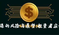 虚拟币清退的风险与展望：投资者应如何应对？