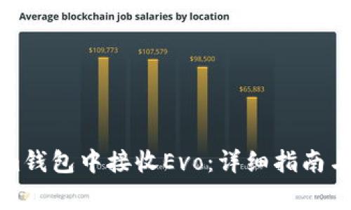 如何在Tokenim钱包中接收Evo：详细指南与常见问题解答