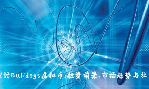 深入探讨Bulldogs虚拟币：投资前景、市场趋势与社区生态