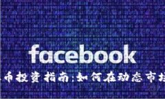 2023年虚拟币投资指南：如何在动态市场中找到赢