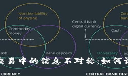 : 虚拟币交易中的信息不对称：如何识别和应对
