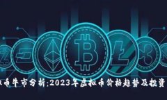虚拟币牛市分析：2023年虚拟币价格趋势及投资策