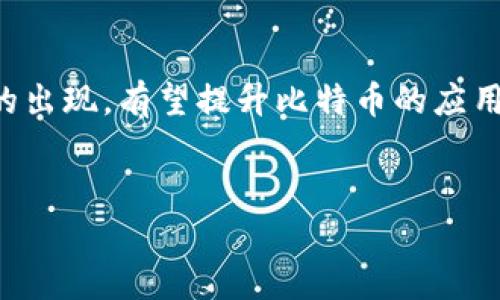 比特币属于虚拟币吗？深入解析比特币的本质与影响
比特币, 虚拟币, 加密货币, 数字资产/guanjianci

引言
比特币自2009年由中本聪所创立以来，已经从一项边缘技术发展成为全球金融体系中不可忽视的力量。作为一种加密货币，比特币不仅改变了传统的货币观念，也在金融交易、投资和资产管理等领域引发了广泛关注。那么，比特币究竟属于虚拟币吗？本文将从多个角度详细阐述比特币的特性、功能以及它在金融市场中的地位，帮助读者更好地理解这一数字货币的本质。

比特币的定义与特性
要了解比特币是否属于虚拟币，首先需要明确“虚拟币”的定义。虚拟币一般指的是基于区块链技术，并通过加密技术实现安全交易和验证的数字货币。比特币正是这一概念的典型代表。其主要特性包括：
ul
  listrong去中心化：/strong比特币基于区块链技术，交易记录由网络中的所有参与者共同维护，而不依赖任何中央机构。这一机制有效减少了传统金融系统中可能存在的单点故障风险。/li
  listrong有限供应：/strong比特币的总量被设定为2100万枚，每约四年通过减半机制减少新币的产生速度，确保其稀缺性。/li
  listrong无法逆转的交易：/strong一旦交易被记录在区块链上，就无法被修改或删除，大大提高了交易的透明度和安全性。/li
  listrong全球化：/strong比特币可以在任何有互联网的地方进行交易，无论用户身处何地，都可以便捷地完成交易。/li
/ul

比特币作为虚拟币的地位
根据上述特性，我们可以清楚地看到比特币完全符合虚拟币的定义。它通过创新的区块链技术、去中心化的交易机制和高效的加密算法，使得金融交易变得更加安全和高效。同时，比特币的使用场景也在逐步扩大，从最初的支付手段逐渐演变为投资渠道、价值储存工具甚至是智能合约的构建基础。

从金融市场的角度来看，比特币不仅仅是一种工具，更是一种资产类别。很多投资者将比特币视为“数字黄金”，其价值与传统黄金相似，皆被视为对抗通货膨胀的有效手段。在经济不确定时期，比特币更是成为了资本避风港的象征。

比特币与其他虚拟币的比较
在全球范围内，除了比特币以外，还有许多其他虚拟币（如以太坊、瑞波币等）均在交易市场上活跃。这些虚拟币在技术实现、应用场景以及市值等方面与比特币存在差异。
具体而言，以太坊不仅作为一种货币存在，更是提供了智能合约功能的平台，允许开发者在其上构建去中心化应用（DApps）。而瑞波币则着重于跨国支付系统的，旨在提高金融机构的交易效率。
比特币和这些虚拟币的主要区别在于市场认知度和流通性。比特币作为第一种公认的加密货币，拥有最广泛的认知度和接受度，市场容量无疑是最大的，相应地，其价格的波动性也反映了市场的高度活跃性。

比特币的影响与未来发展
比特币不仅仅是一种虚拟币，其带来的影响已经超越了技术层面，渗透到了经济、法律和社会等多个领域。首先，比特币的流行促进了对区块链技术的研究和应用，许多行业开始尝试将其技术应用于供应链管理、版权保护等场景。
其次，随着越来越多机构投入比特币的市场，传统金融机构的反应也不可避免。银行和金融体系正逐步适应这种新的货币形式，许多国家的监管机构也开始出台相关政策，以规范市场秩序和保护投资者利益。
未来，比特币将继续面对技术、安全、合规等多重挑战，而这些挑战也将促进其不断发展与演进。可以预见，随着技术的成熟和市场的稳定，比特币的接受度将逐步提高，有望在未来的全球经济体系中扮演更加重要的角色。

与比特币相关的问题
比特币的安全性如何？
比特币的安全性是许多投资者关注的重点。由于比特币基于区块链技术，交易记录经过每个节点的验证，因此具备较高的安全性。然而，尽管比特币本身在技术上是安全的，但其交易过程中仍存在一定的风险。
首先，用户在使用比特币时需要使用钱包存储数字资产，而这些钱包的安全性直接影响到比特币的安全。如果用户未能妥善管理钱包的私钥，或使用不安全的网络环境进行交易，就可能导致比特币被盗。
其次，虽然区块链的去中心化机制增强了安全性，但一些交易平台仍可能遭遇黑客攻击，导致用户资产被盗。针对这一问题，用户应选择信誉好且实施多重安全验证的交易所进行交易。
最后，比特币的价格波动性较高，也给投资者带来了风险。如果投资者无法正确评估市场情况，可能导致投资亏损。因此，了解市场动态、做好风险管理是每位投资者必不可少的技能。

比特币如何影响传统金融体系？
比特币作为一种虚拟币，其自主性和去中心化特征让传统金融体系面临深刻的挑战。首先，比特币的非中央银行发行方式使得其不受任何国家的货币政策影响。这一点，与传统法币有着本质的区别，传统货币通常由国家央行进行调控，而比特币则是由算法决定其发行和流通。
其次，比特币的交易成本相对较低，跨境支付的效率更高，这吸引了传统金融机构的关注。一些金融机构已经开始尝试将比特币以及其他虚拟币引入到自己的产品线中，以提供多样化的服务。
同时，比特币的普及也促使各国政府对区块链技术进行研究和投资，许多国家开始探索数字法币的开发，试图在区块链技术的基础上改善金融服务。这一领域的竞争加剧，也促使传统金融机构加速转型，采用更加灵活的数字化策略。

比特币的法律监管现状如何？
比特币的法律地位因国家而异，涉及的法律法规也在不断变化。总体上来看，很多国家对比特币采取的是试探性监管的态度。例如，欧美国家的监管机构普遍认可比特币作为资产进行监管，但仍在技术、合规和保护投资者方面进行了有效的探索。
在某些国家，如中国，政府明确禁止比特币交易，认为其存在金融风险，并针对虚拟货币的发行开展了严厉的监管。相对而言，美国对比特币的态度相对开放，多个州允许比特币作为合法支付手段。
随着比特币的日益普及和市场的不断扩大，各国政府必将需要制定更加细化的法规，以为市场提供正规、安全的交易环境。这也将推动比特币市场向规范化、透明化方向发展。

比特币的未来发展趋势是什么？
展望未来，比特币的发展趋势将受到多种因素的驱动。首先，技术方面的进步将对比特币的交易效率和安全性产生重要影响，例如更高效的共识机制和更强大的加密算法的出现，有望提升比特币的应用价值。
其次，随着政策的不断完善和用户群体的扩展，越来越多的传统金融机构将会参与到比特币经济中，而这将有助于其推动流通性和市场整合。
最后，比特币作为数字货币的重要性将会愈发凸显，未来的金融科技创新可能将与比特币等虚拟币相结合，形成更多多元化的产品与服务。
总体来看，比特币不仅仅是虚拟币的代表，更是一场金融与科技融合的革命，关注其发展，将有助于我们把握未来经济数字化的脉搏。