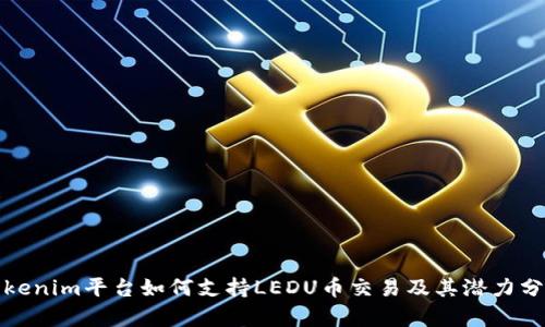 Tokenim平台如何支持LEDU币交易及其潜力分析