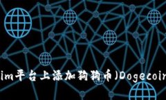 如何在Tokenim平台上添加狗狗币（Dogecoin）的详细