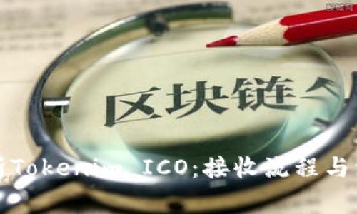 全面解析Tokenim ICO：接收流程与注意事项