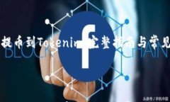     火币提币到Tokenim：完整指南与常见问题解答火