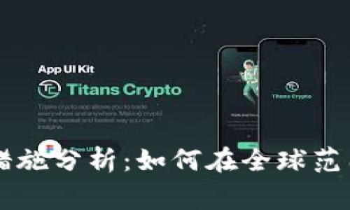 虚拟币交易国家保护措施分析：如何在全球范围内保护您的数字资产